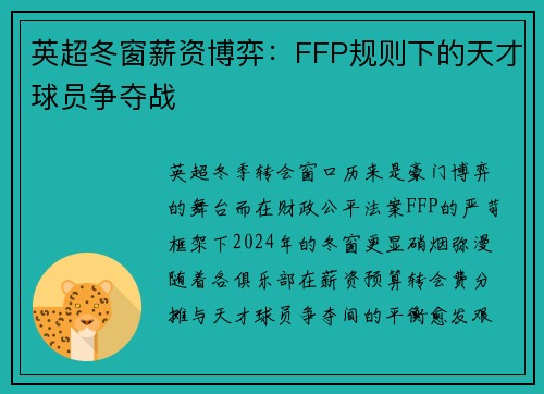 英超冬窗薪资博弈：FFP规则下的天才球员争夺战
