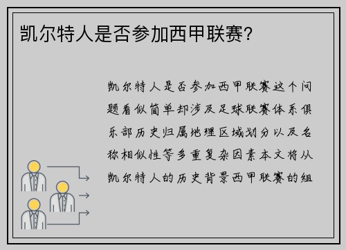 凯尔特人是否参加西甲联赛？