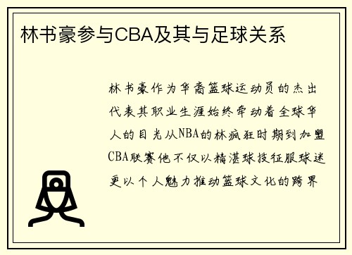 林书豪参与CBA及其与足球关系