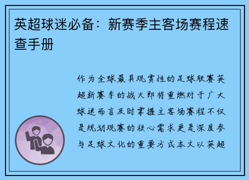 英超球迷必备：新赛季主客场赛程速查手册