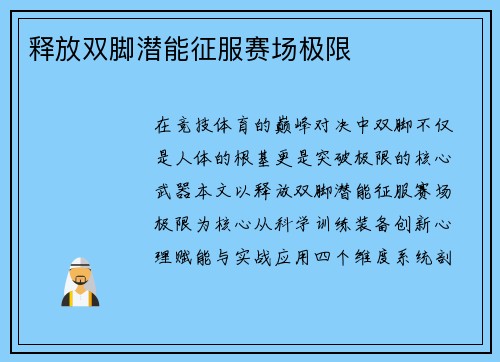 释放双脚潜能征服赛场极限