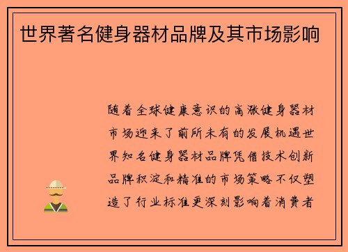世界著名健身器材品牌及其市场影响