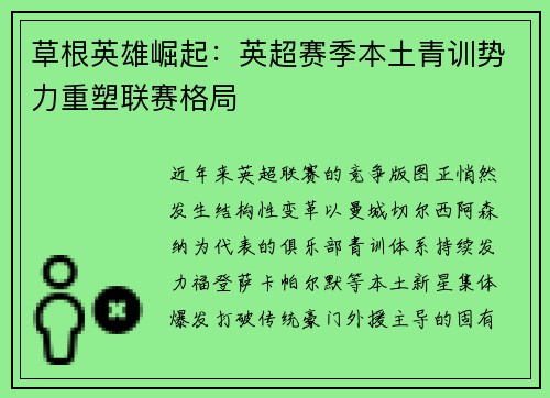 草根英雄崛起：英超赛季本土青训势力重塑联赛格局
