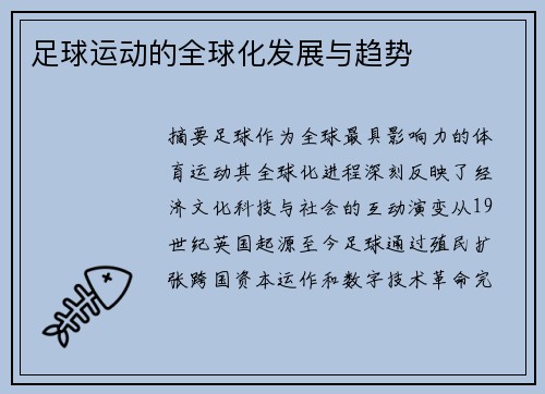 足球运动的全球化发展与趋势