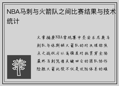 NBA马刺与火箭队之间比赛结果与技术统计