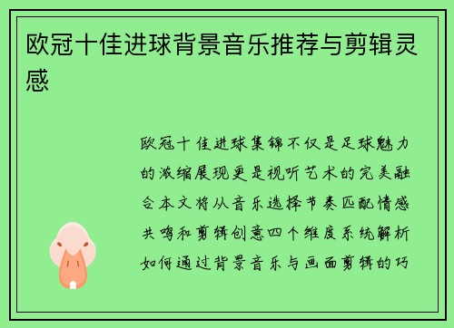 欧冠十佳进球背景音乐推荐与剪辑灵感