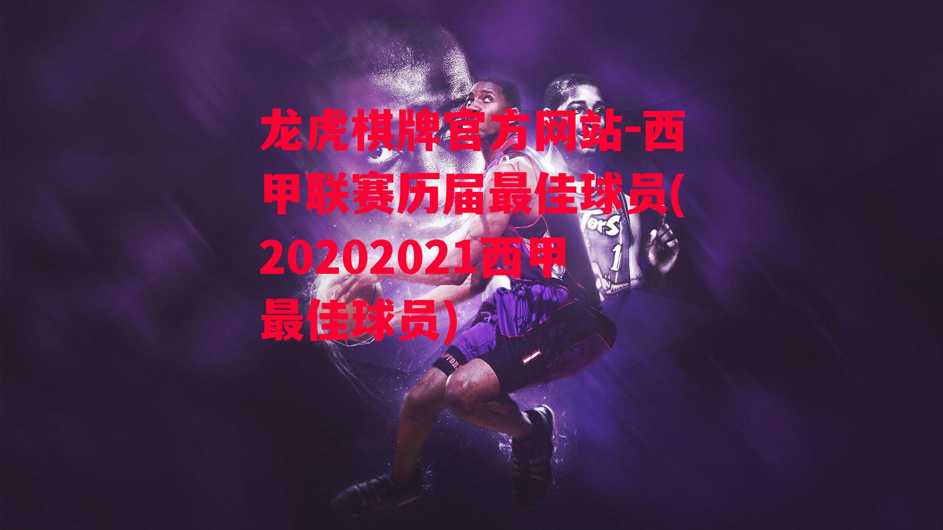 龙虎棋牌官方网站-西甲联赛历届最佳球员(20202021西甲最佳球员)